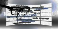 扩大对外开放：解析《扎实推进高清水平对外开放更大力度吸引和利用外资行动方案》