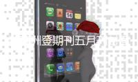 许魏洲登期刊五月刊封面 青春红点燃热心初夏